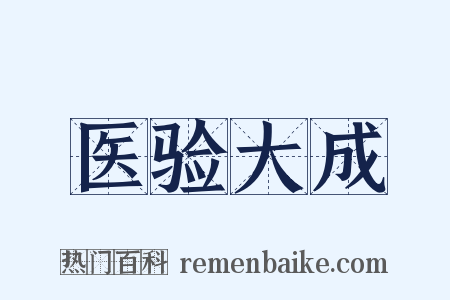 医验大成是什么意思的图片